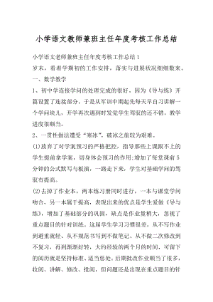 小学语文教师兼班主任年度考核工作总结汇编.docx