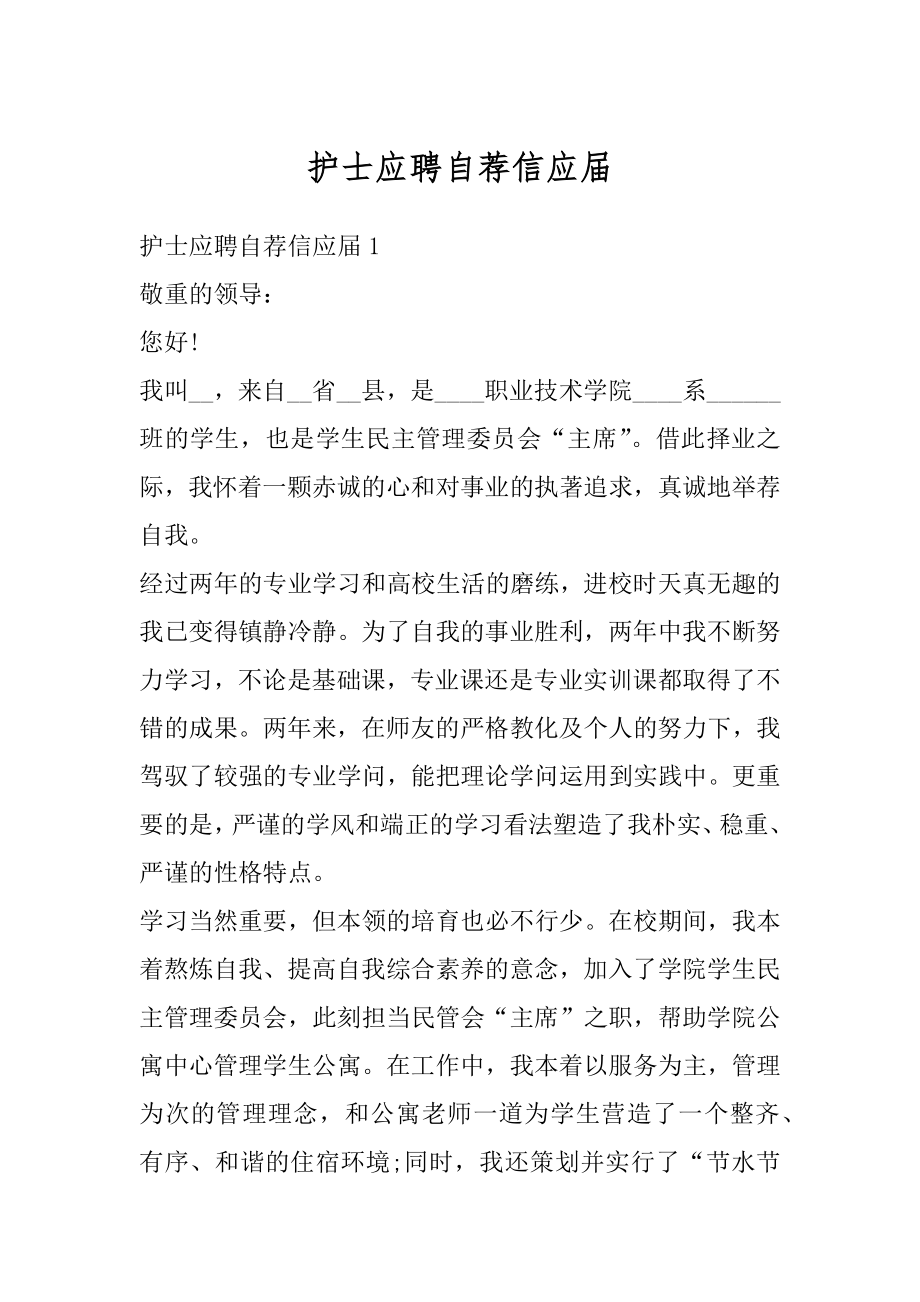 护士应聘自荐信应届精选.docx_第1页