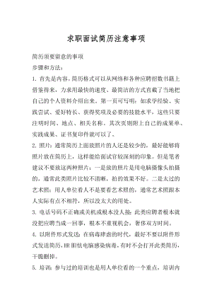 求职面试简历注意事项精编.docx