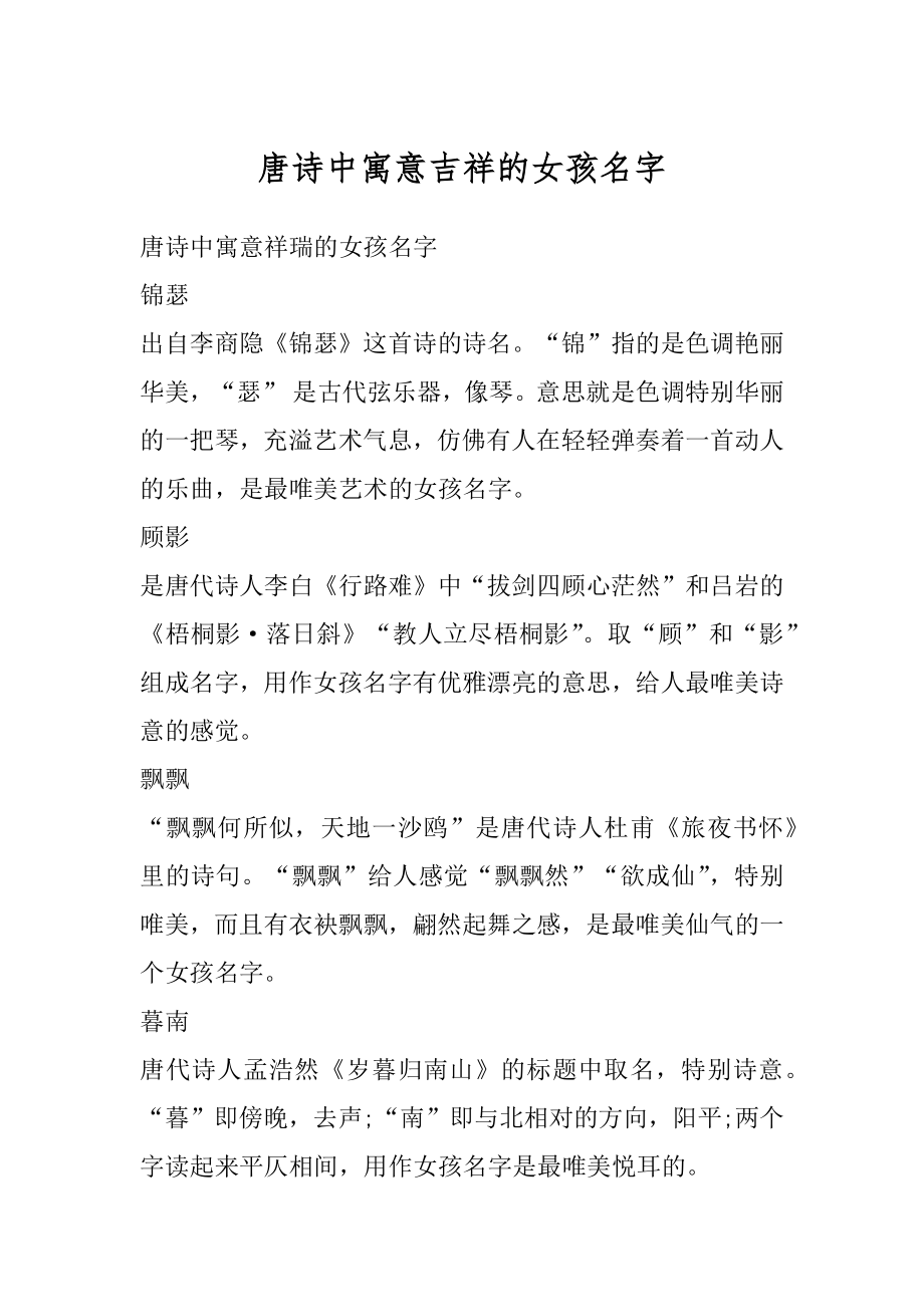 唐诗中寓意吉祥的女孩名字例文.docx_第1页