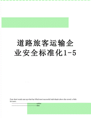 道路旅客运输企业安全标准化1-5.doc