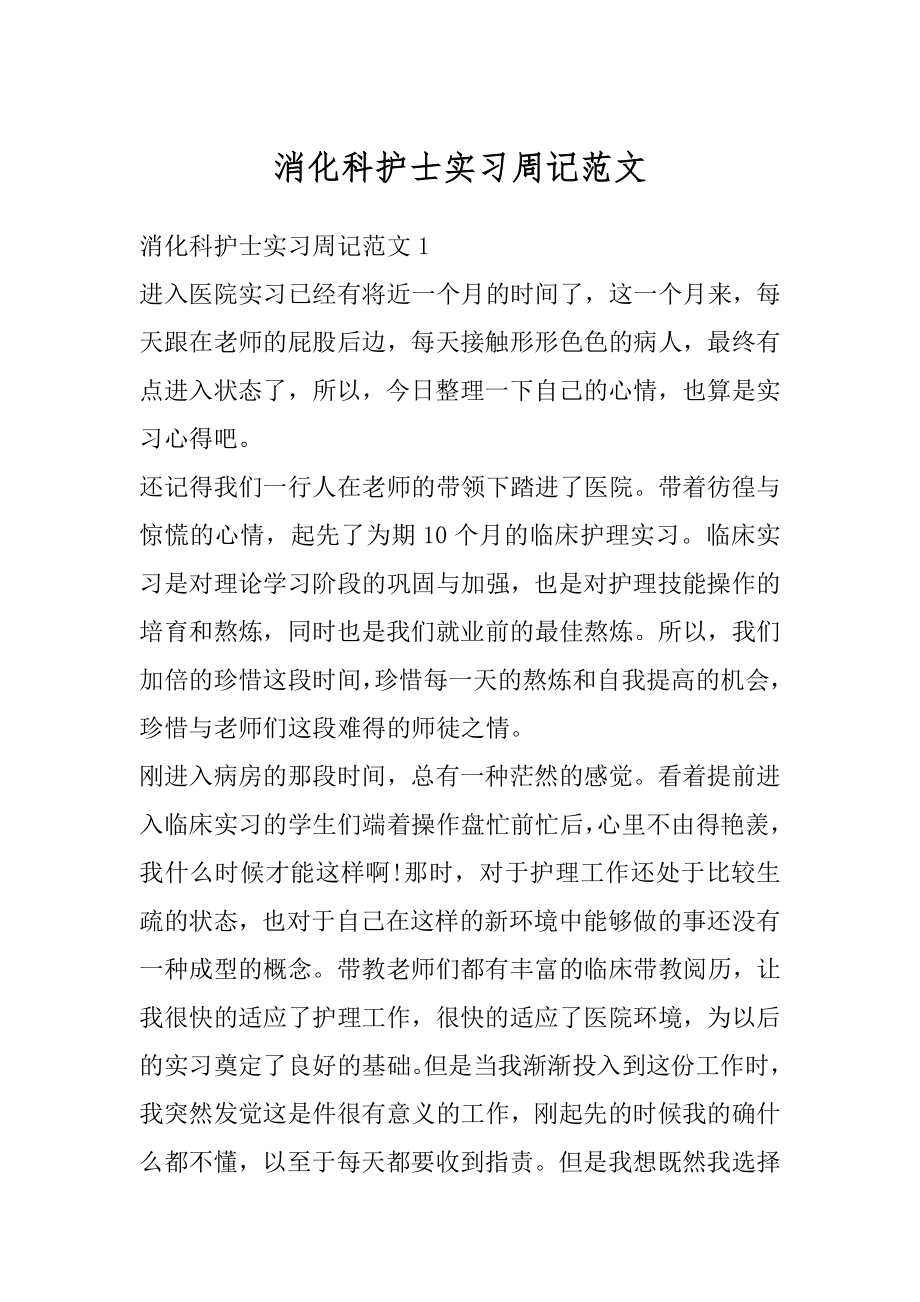 消化科护士实习周记范文最新.docx_第1页