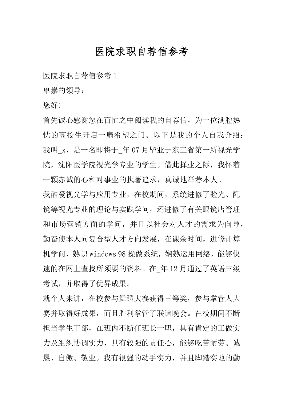 医院求职自荐信参考例文.docx_第1页