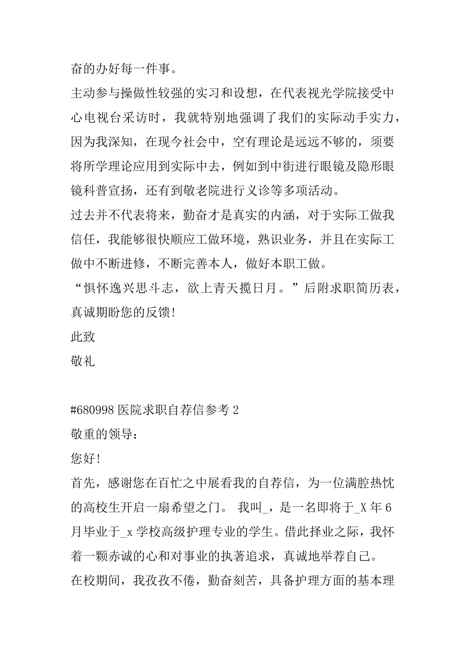 医院求职自荐信参考例文.docx_第2页