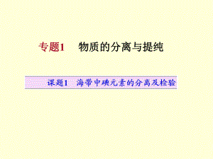 课题1海带中碘元素的分离机检验.ppt