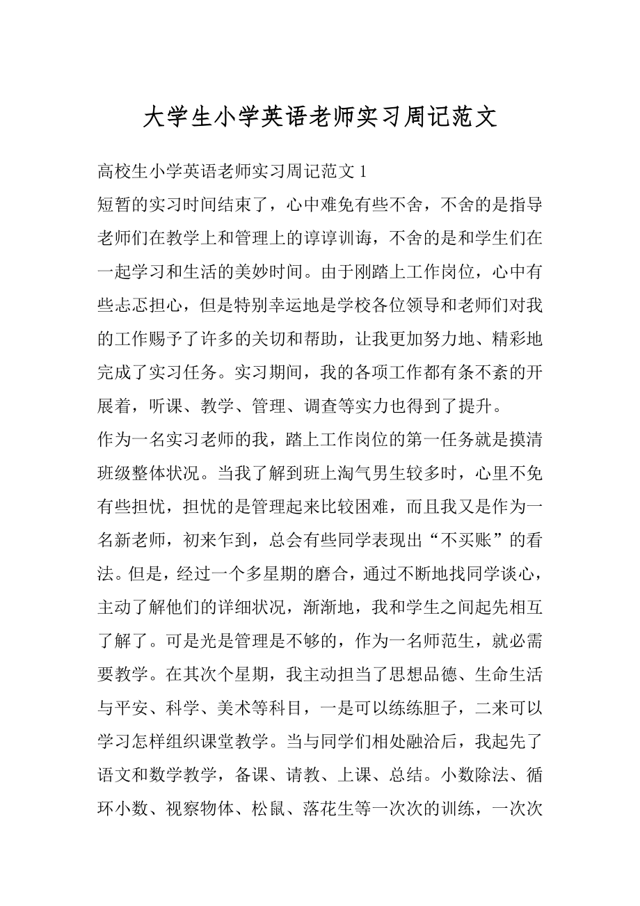 大学生小学英语老师实习周记范文优质.docx_第1页