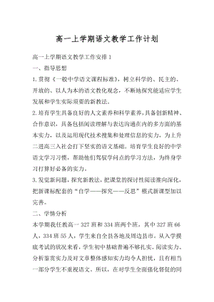 高一上学期语文教学工作计划汇总.docx