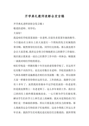 开学典礼教师表彰会发言稿优质.docx