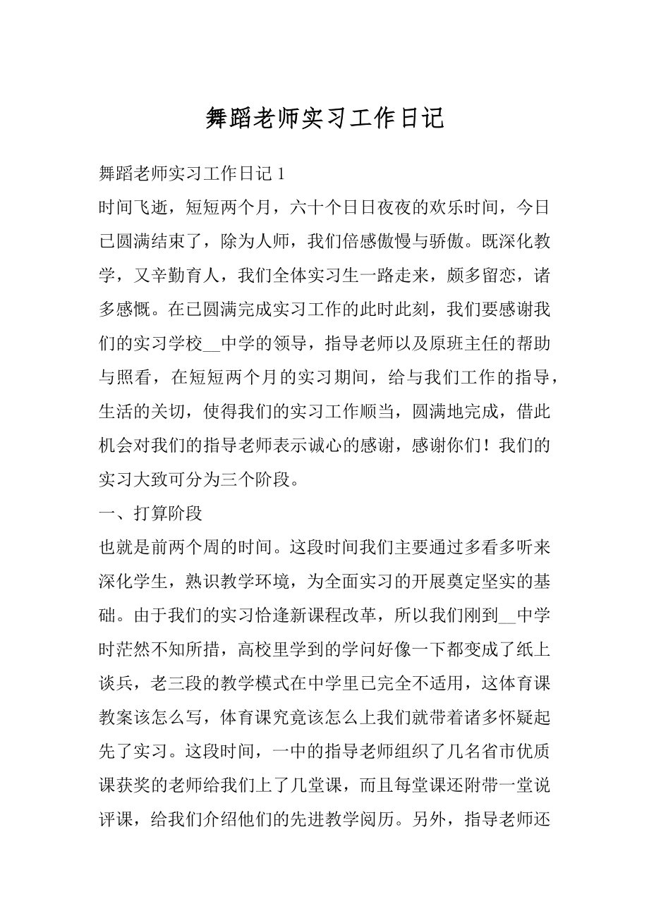 舞蹈老师实习工作日记范例.docx_第1页