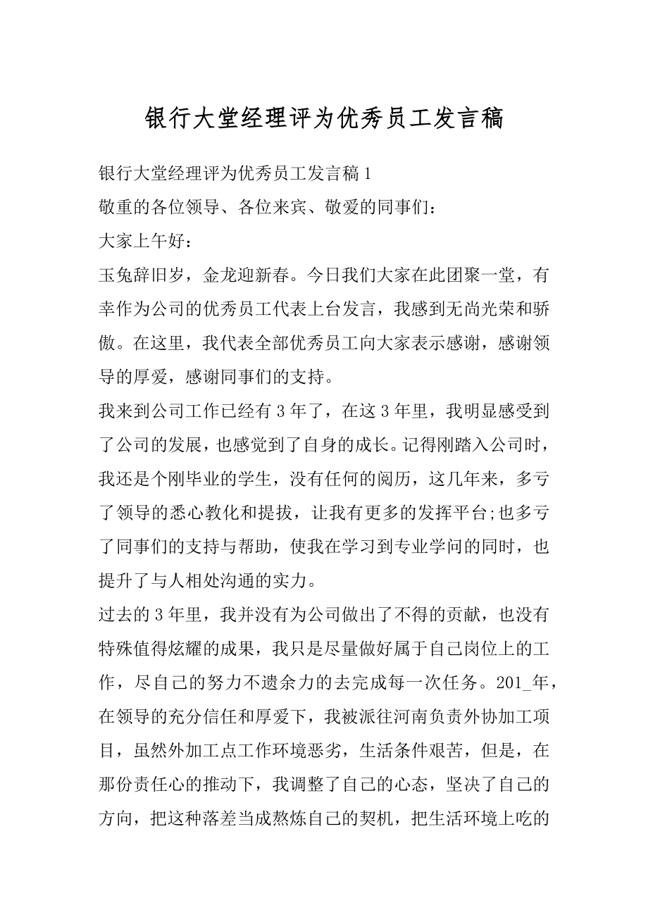 银行大堂经理评为优秀员工发言稿例文.docx_第1页