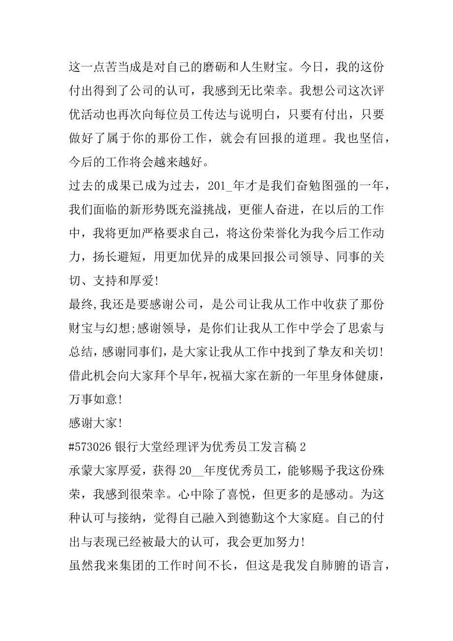 银行大堂经理评为优秀员工发言稿例文.docx_第2页