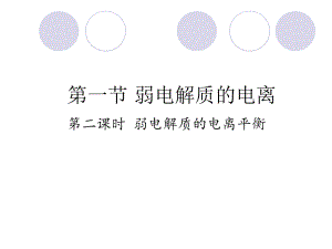 弱电解质的电离课件.ppt