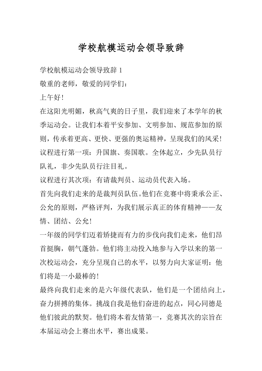 学校航模运动会领导致辞范文.docx_第1页