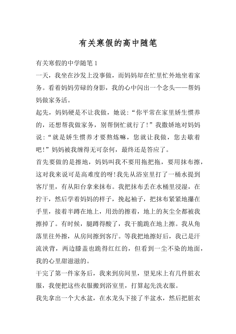 有关寒假的高中随笔例文.docx_第1页