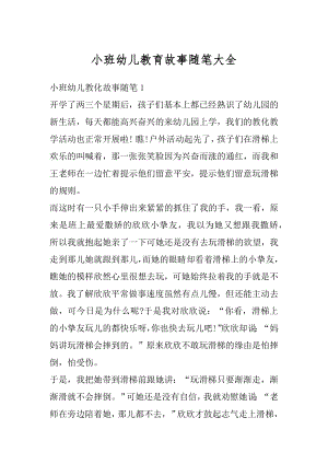 小班幼儿教育故事随笔大全汇总.docx