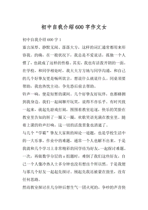 初中自我介绍600字作文女最新.docx