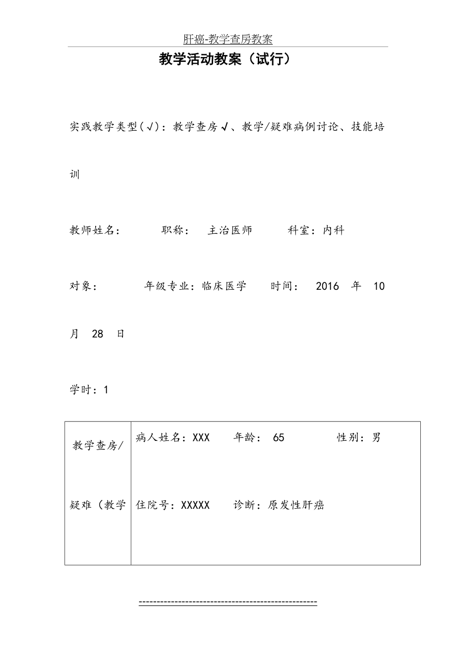 肝癌-教学查房教案.doc_第2页