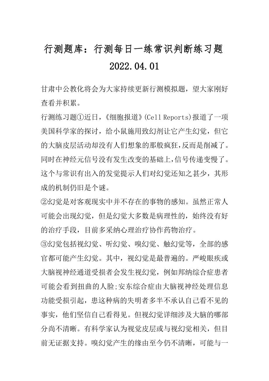 行测题库：行测每日一练常识判断练习题2022.04.最新.docx_第1页