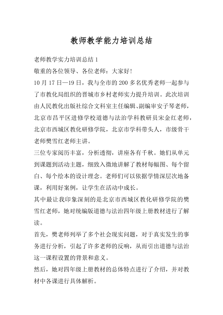 教师教学能力培训总结汇编.docx_第1页