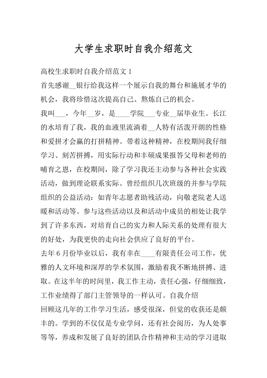 大学生求职时自我介绍范文范例.docx_第1页