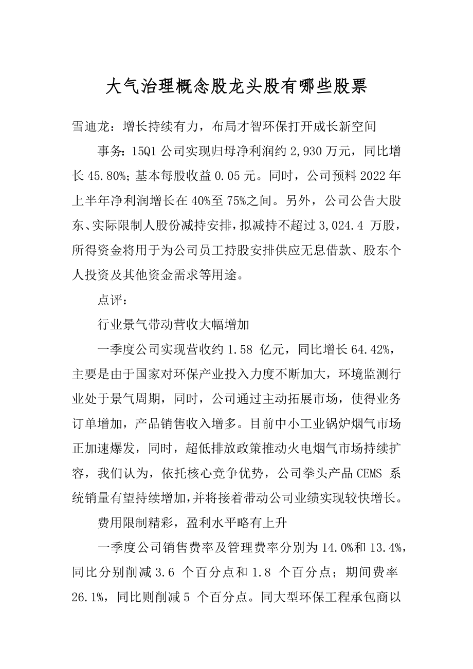 大气治理概念股龙头股有哪些股票汇编.docx_第1页