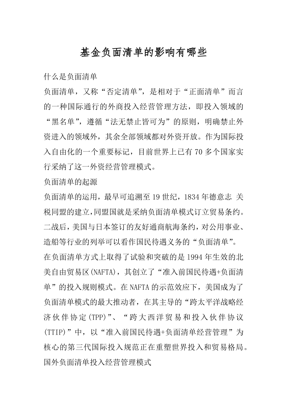 基金负面清单的影响有哪些优质.docx_第1页