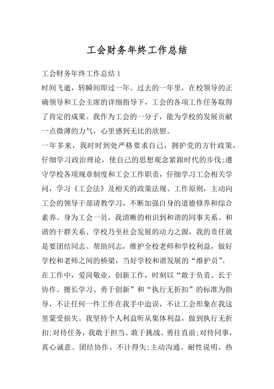 工会财务年终工作总结优质.docx_第1页