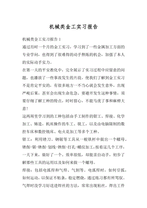 机械类金工实习报告精选.docx