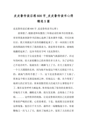 皮皮鲁传读后感600字_皮皮鲁传读书心得精选5篇精选.docx