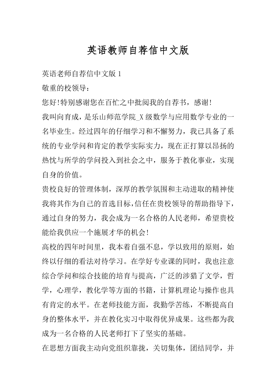 英语教师自荐信中文版例文.docx_第1页