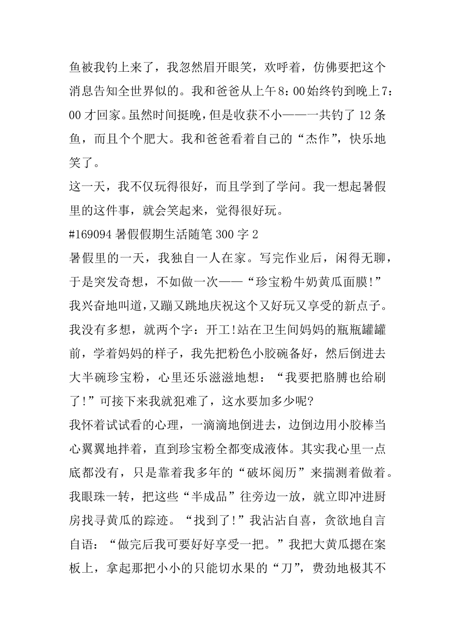 暑假假期生活随笔300字汇总.docx_第2页