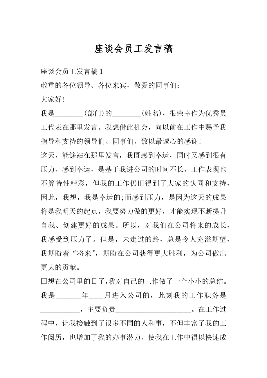 座谈会员工发言稿范本.docx_第1页