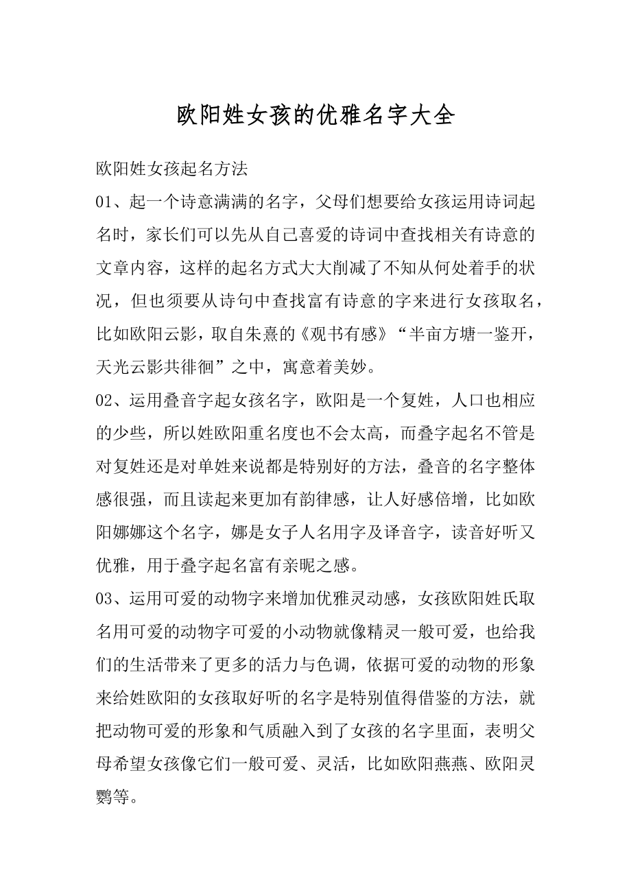 欧阳姓女孩的优雅名字大全精编.docx_第1页