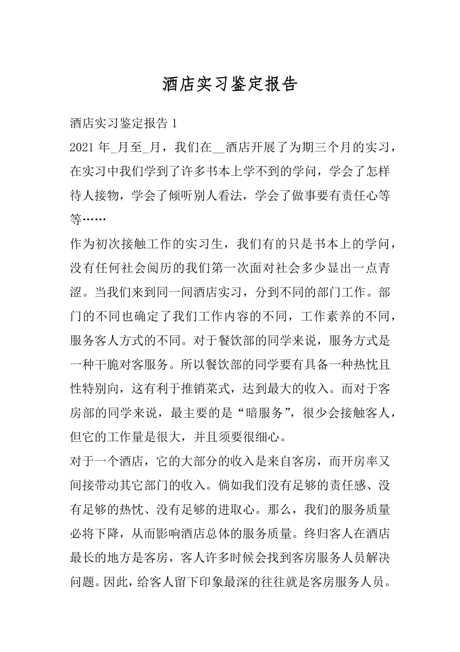 酒店实习鉴定报告范例.docx_第1页