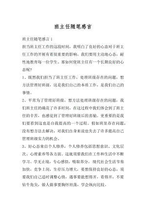 班主任随笔感言精编.docx