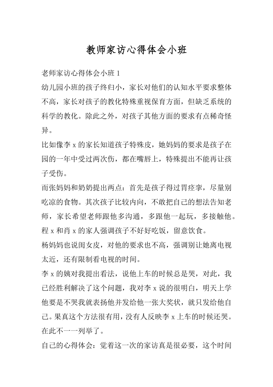 教师家访心得体会小班范例.docx_第1页