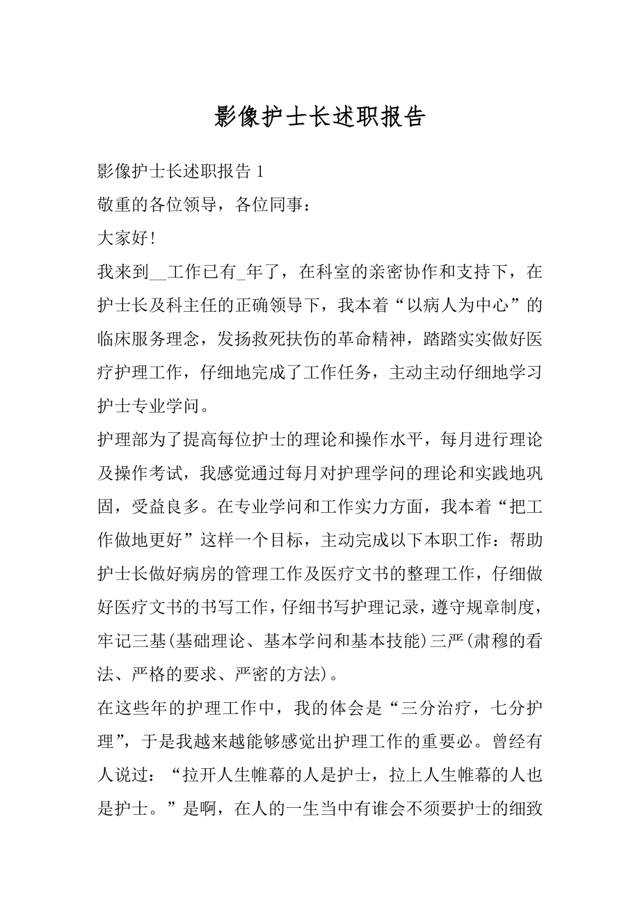 影像护士长述职报告范例.docx_第1页