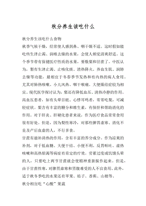 秋分养生该吃什么范文.docx