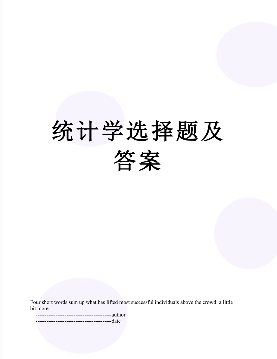 统计学选择题及答案.doc_第1页