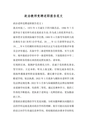 政治教师竞聘述职报告范文汇总.docx