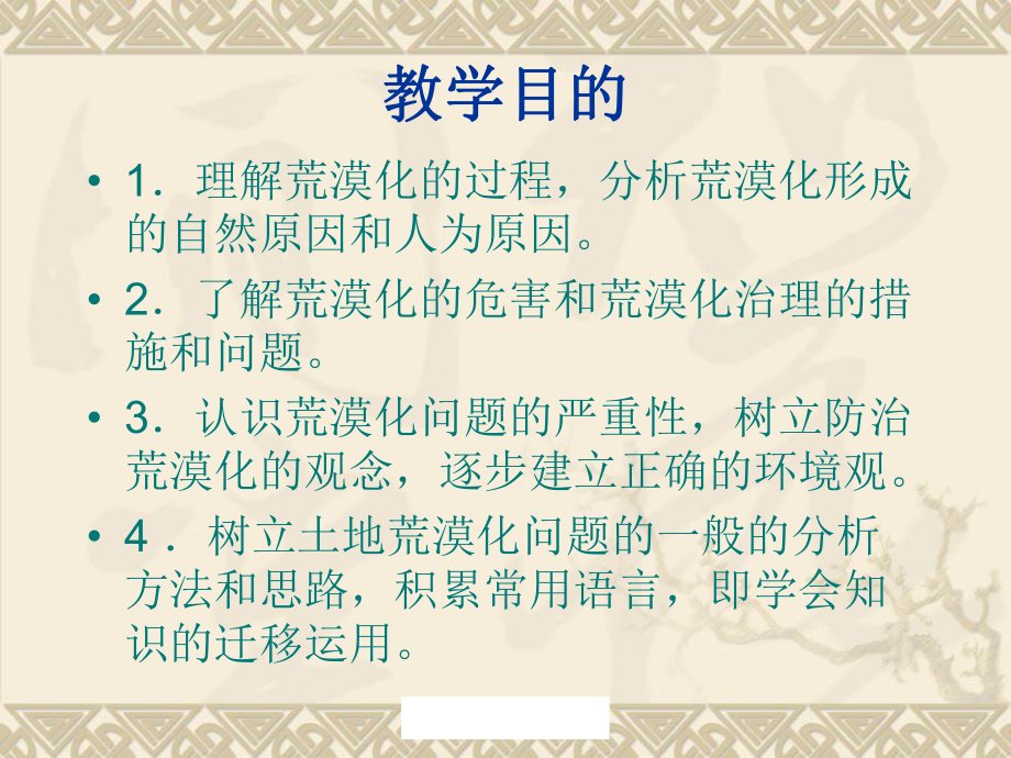 地理：第二章第一节《荒漠化的防治——以我国西北地区为例》课件PPT（人教版必修3）（共40张PPT）.ppt_第2页