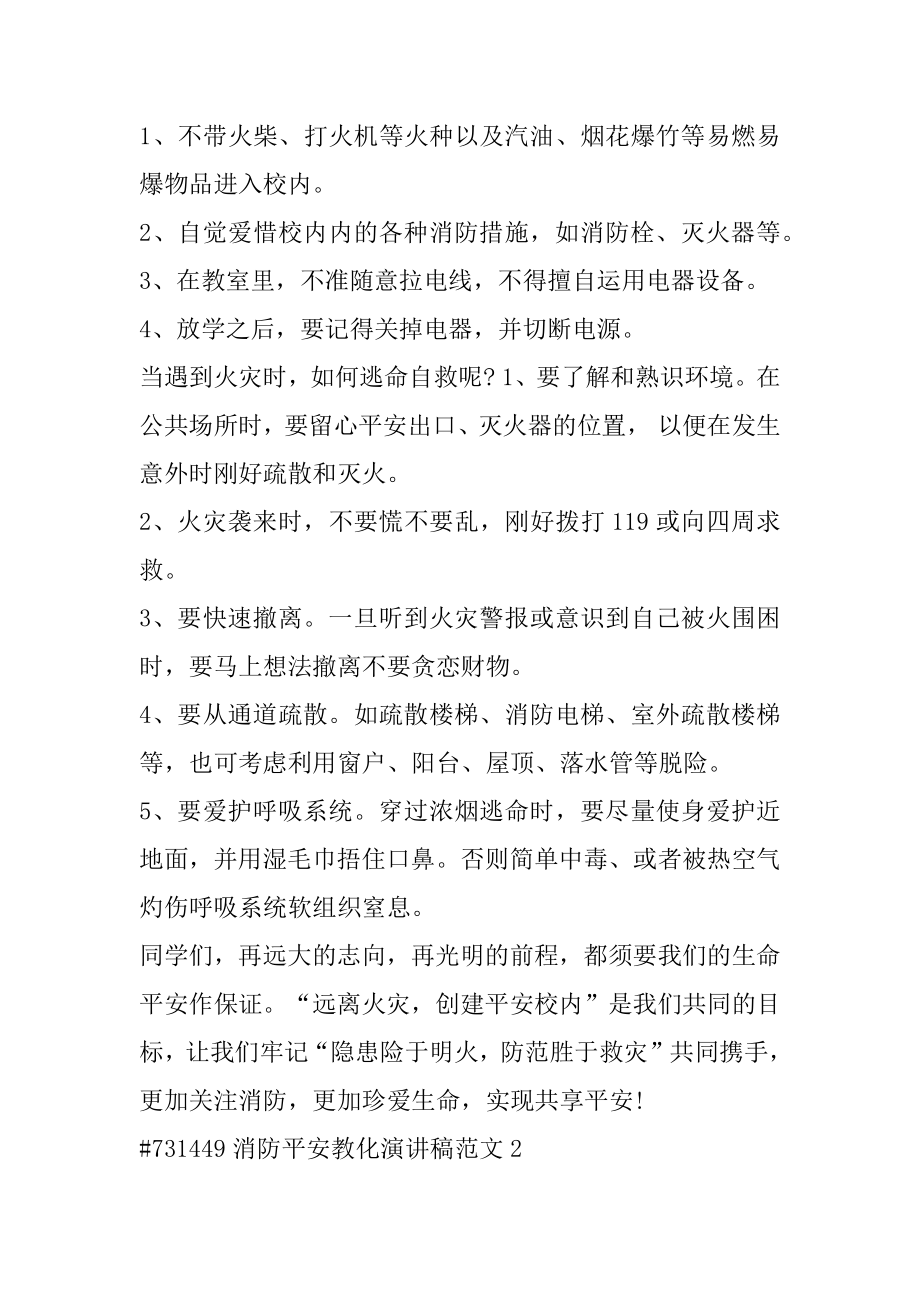 消防安全教育演讲稿范文精选.docx_第2页