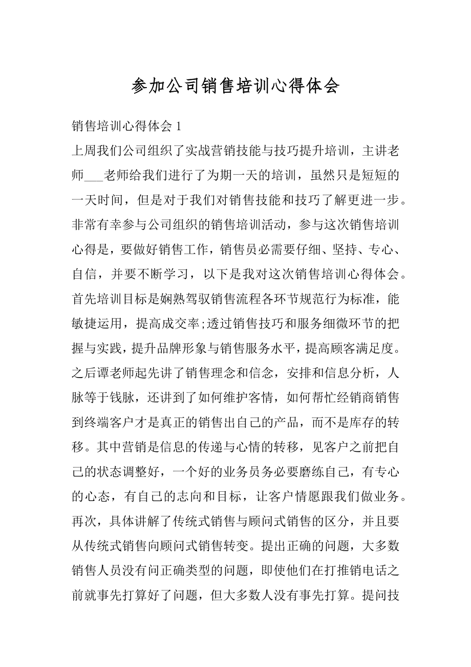 参加公司销售培训心得体会精编.docx_第1页