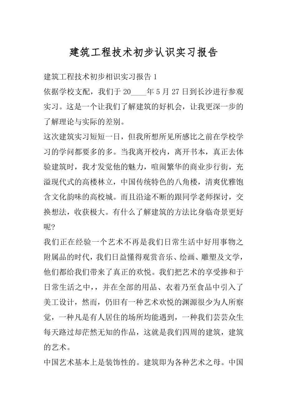 建筑工程技术初步认识实习报告优质.docx_第1页