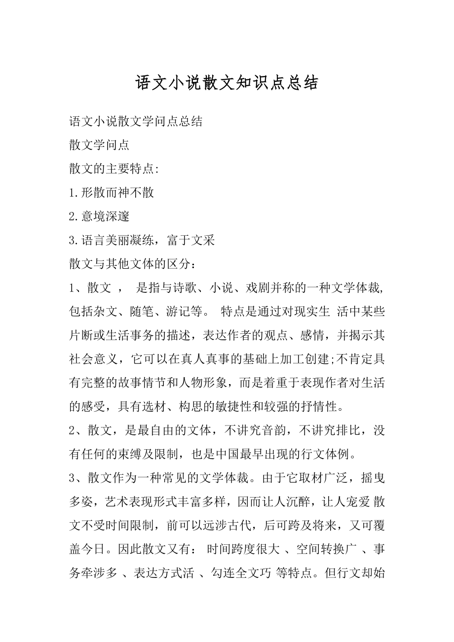 语文小说散文知识点总结精编.docx_第1页