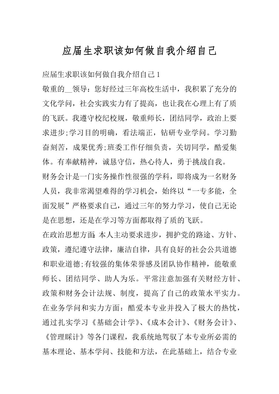 应届生求职该如何做自我介绍自己范文.docx_第1页