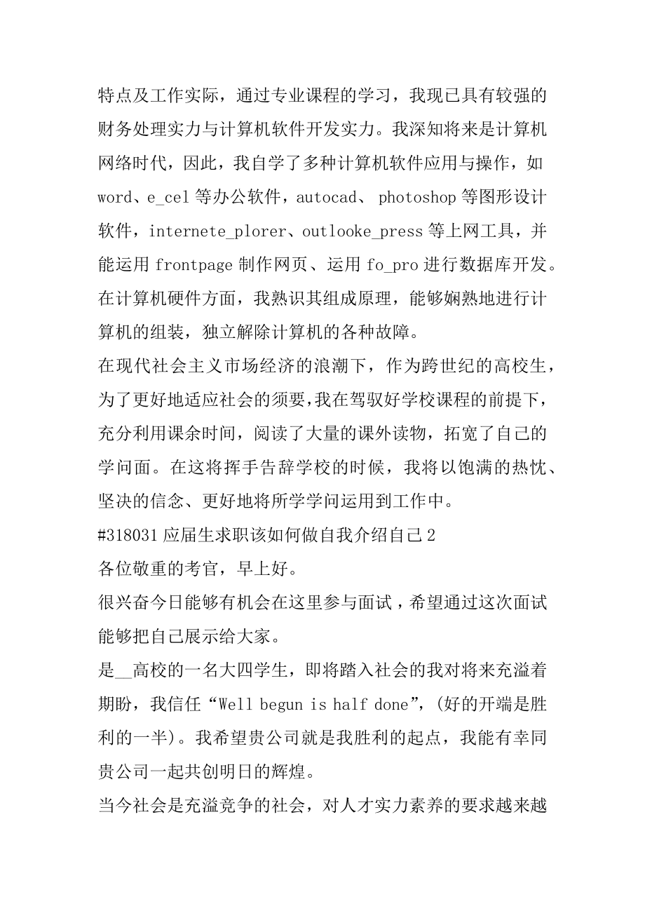 应届生求职该如何做自我介绍自己范文.docx_第2页