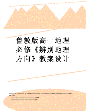 鲁教版高一地理必修《辨别地理方向》教案设计.doc