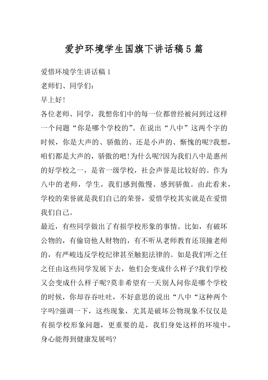 爱护环境学生国旗下讲话稿5篇精品.docx_第1页