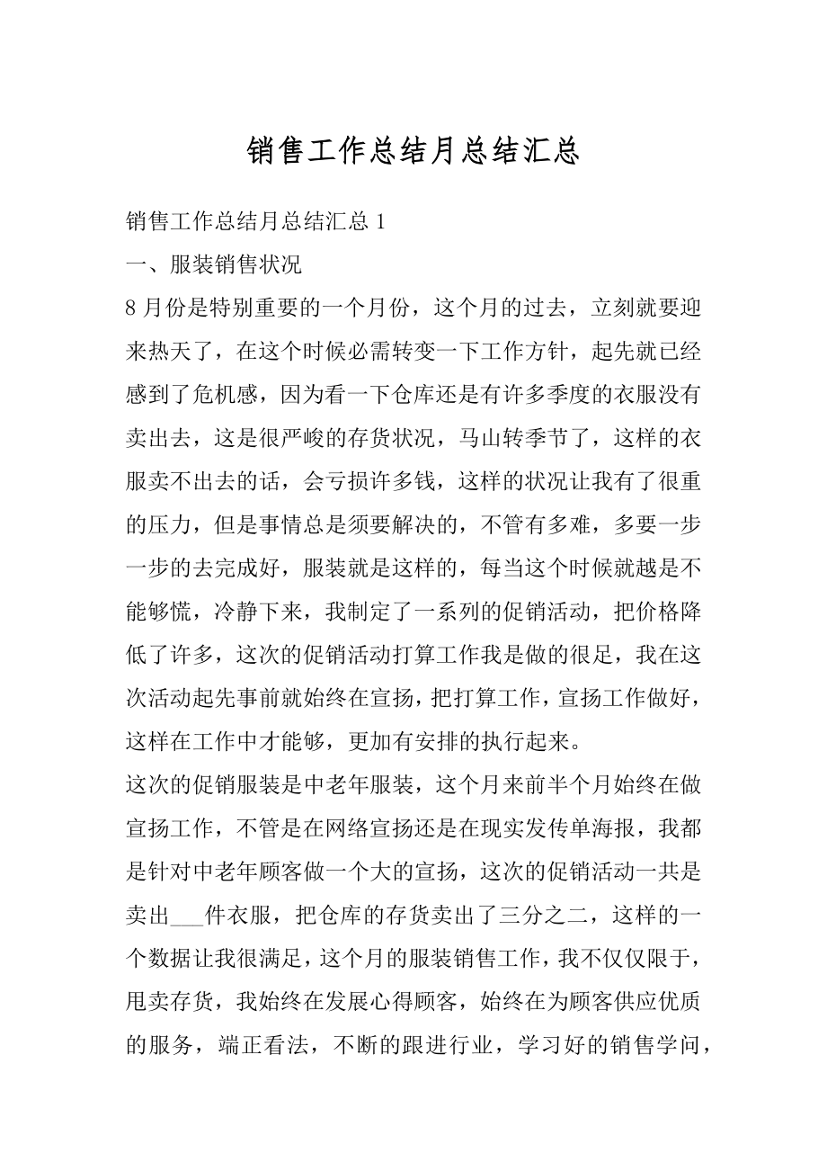 销售工作总结月总结汇总精编.docx_第1页